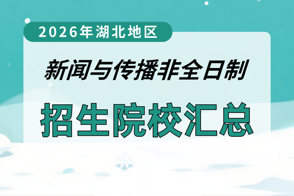 2026年湖北地区新闻与传播非全日制研究生招生院校汇总