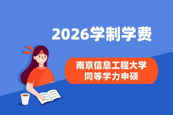 2026年南京信息工程大学非全日制研究生学制与学费标准一览表