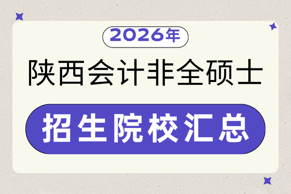 陕西地区2026年会计硕士(MPAcc)非全日制研究生招生院校汇总
