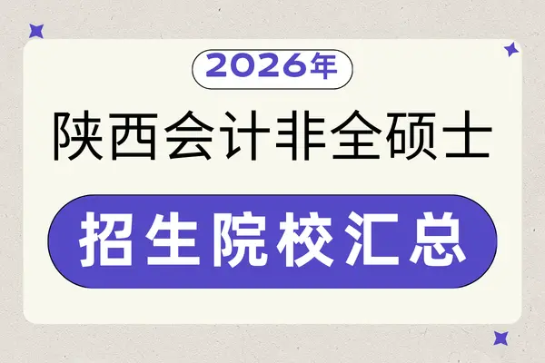 陕西地区2026年会计硕士(MPAcc)非全日制研究生招生院校汇总