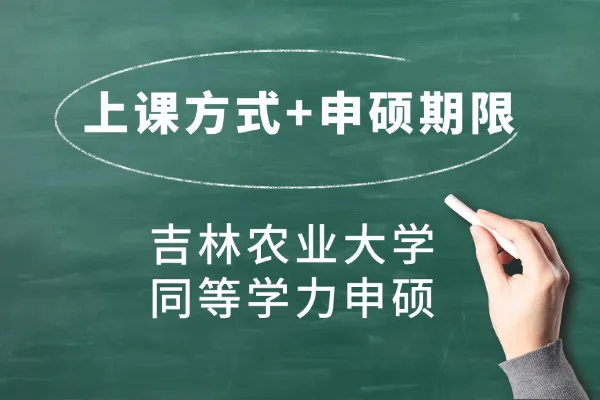 吉林农业大学同等学力申硕几种上课方式？申硕期限是几年？