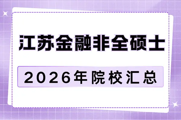 2026年江苏地区金融硕士非全日制研究生招生院校汇总