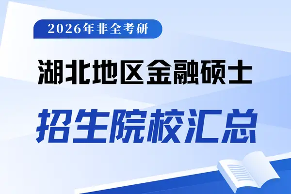 2026年湖北地区金融硕士非全日制研究生招生院校汇总