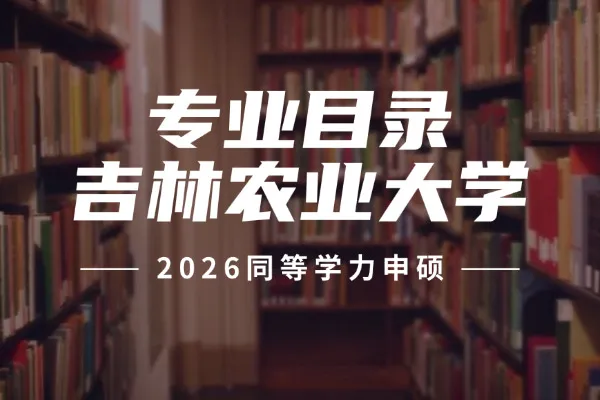 2026年吉林农业大学同等学力申硕招生专业目录