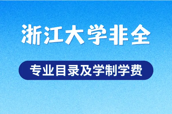 2026年浙江大学非全日制硕士专业目录及学制学费一览！附报名指引