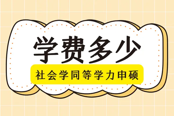 社会学同等学力申硕学费是多少？