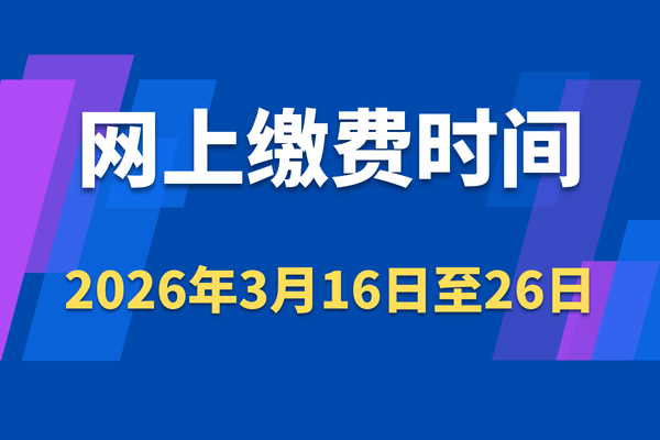 2026年同等学力申硕在职研究生网上缴费时间