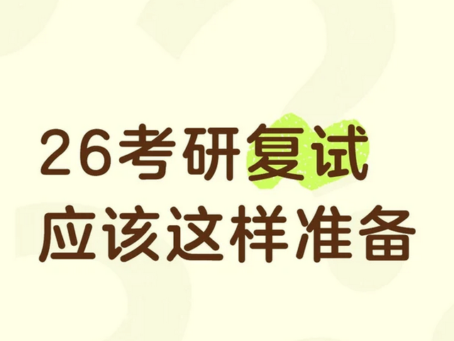 一文说清2026非全日制研究生复试准备全流程！
