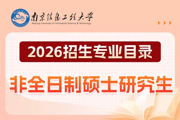 2026年南京信息工程大学非全日制研究生招生专业目录
