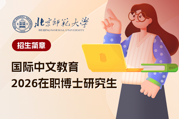 2026年北京师范大学国际中文教育学院国际中文教育在职博士招生简章