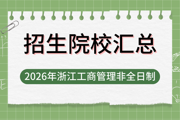 2026年浙江地区工商管理硕士MBA非全日制研究生招生院校汇总