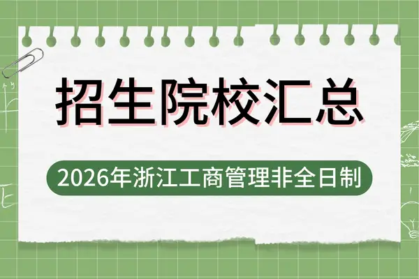 2026年浙江地区工商管理硕士MBA非全日制研究生招生院校汇总