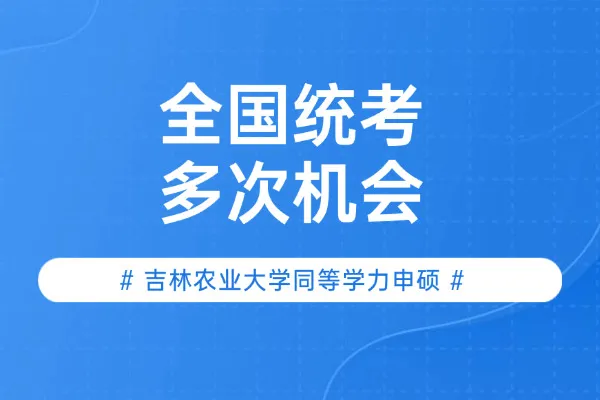 吉林农业大学同等学力申硕统考机会有几次？考试年限怎么计算？