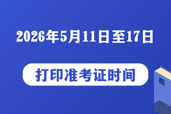 2026年同等学力全国统考打印准考证时间