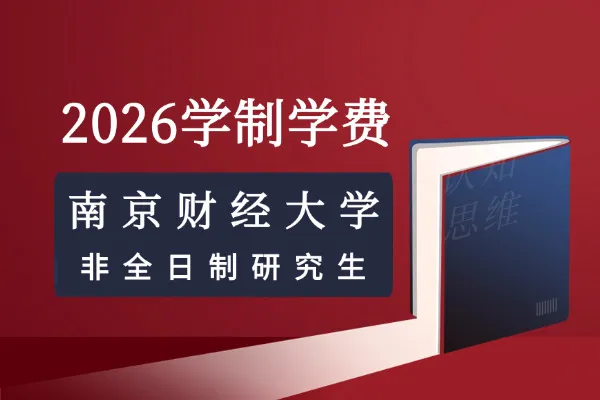2026年南京财经大学非全日制研究生学制与学费标准一览表