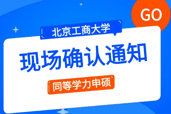 北京工商大学关于做好同等学力人员申请硕士学位现场确认信息的通知
