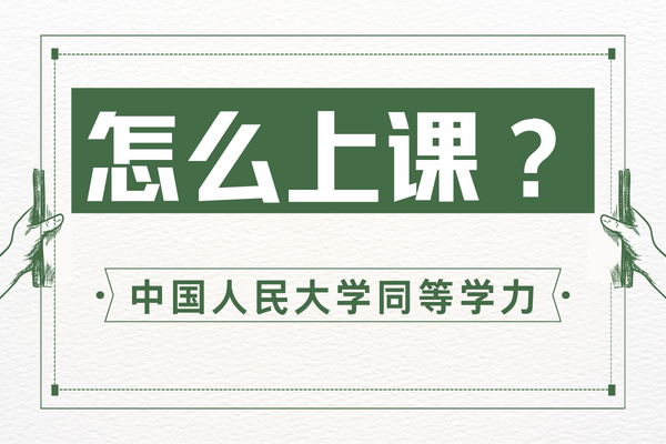 中国人民大学同等学力怎么上课？