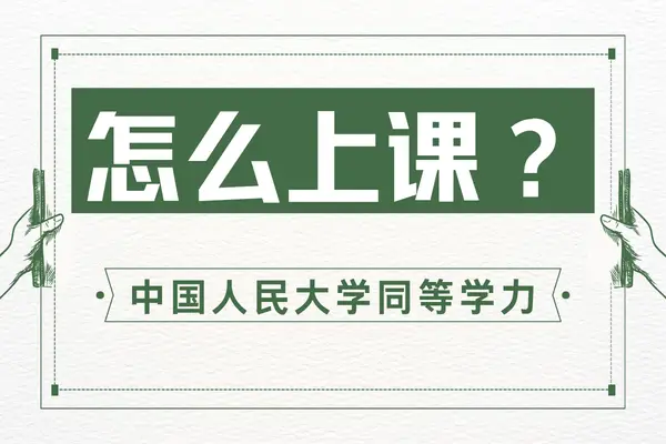 中国人民大学同等学力怎么上课？