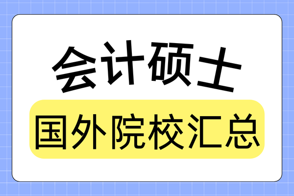 盘点招收会计学专业硕士的国外学校