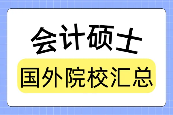 盘点招收会计学专业硕士的国外学校