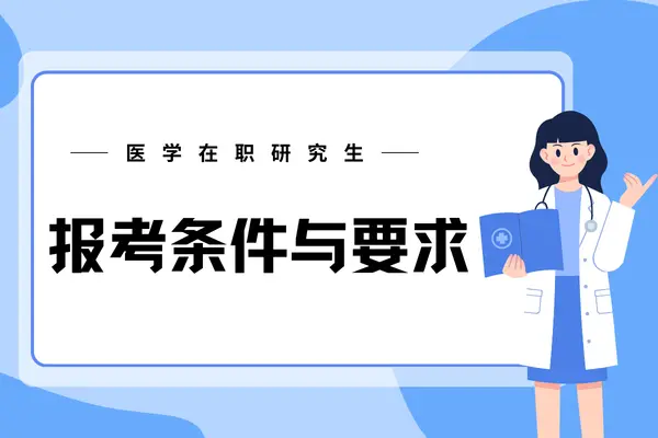 医学在职研究生报考条件与要求介绍