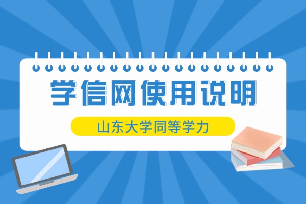 山东大学同等学力申硕“学信网”使用说明