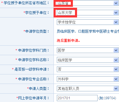申请学术型学位