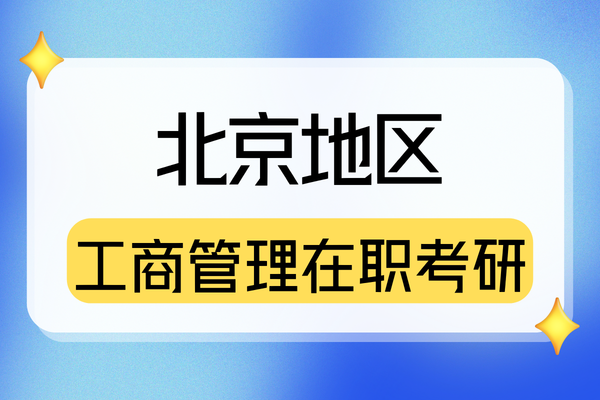 北京地区工商管理在职研究生有哪些招生项目