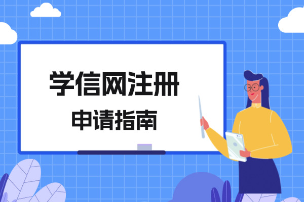 同等学力申硕学信网注册及提交学位申请指南