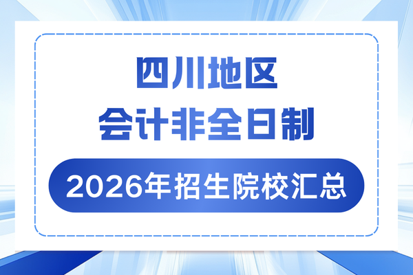 四川地区2026年会计硕士(MPAcc)非全日制研究生招生院校汇总