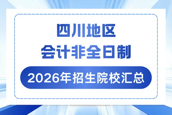 四川地区2026年会计硕士(MPAcc)非全日制研究生招生院校汇总