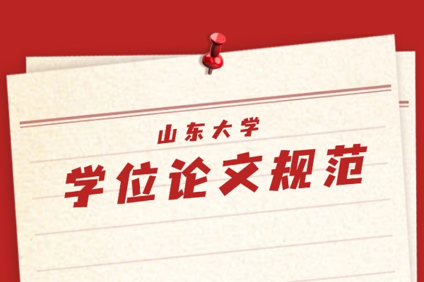 山东大学学位论文规范(试行)