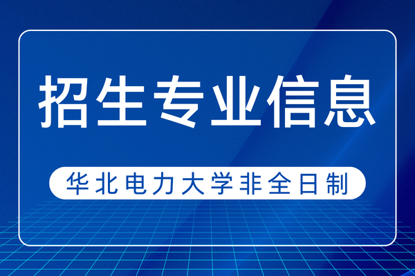 2026年华北电力大学非全日制研究生专业信息汇总，附考试流程