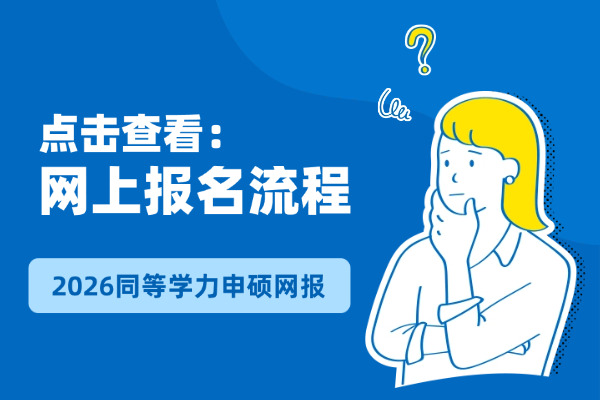 2026年同等学力申硕在职研究生网上报名流程