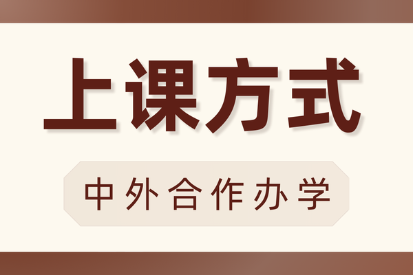 中外合作办学采用什么上课方式