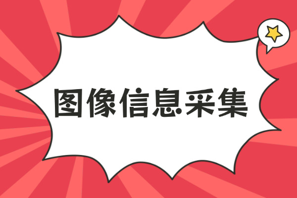 青岛医学院关于同力申硕学员图像信息采集工作通知