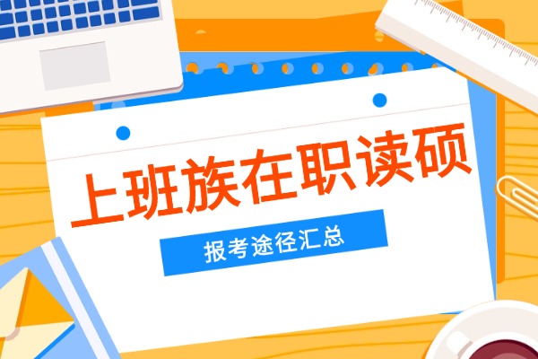 上班族想获得硕士学位，有哪些报考途径？