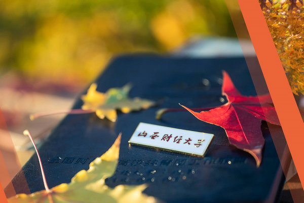 山西财经大学校园秋韵