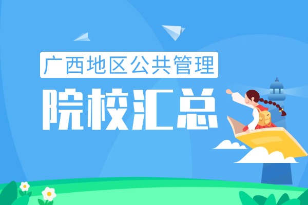 2026年广西地区公共管理非全日制研究生招生院校汇总