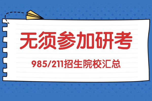 不用参加研考的985/211在职研究生招生院校汇总！硕士学位学信网可查！