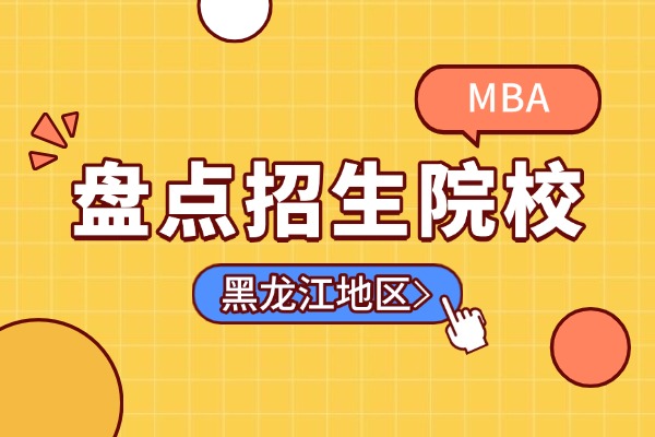 2026年黑龙江地区工商管理硕士MBA非全日制研究生招生院校汇总