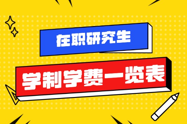 最新！2026年在职研究生学制学费信息一览