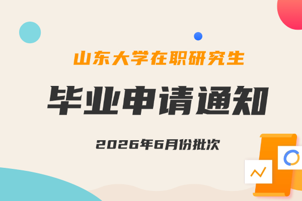 山东大学药学院2026年6月份批次在职、同等学力研究生提交毕业申请的通知
