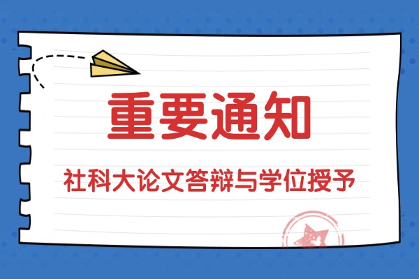 中国社会科学院大学关于2026年春季研究生学位论文答辩和学位授予工作的通知