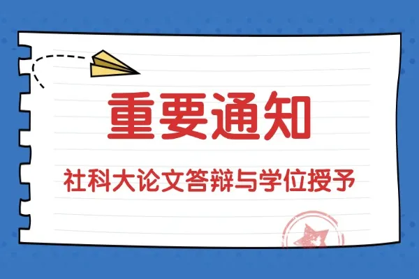 中国社会科学院大学关于2026年春季研究生学位论文答辩和学位授予工作的通知