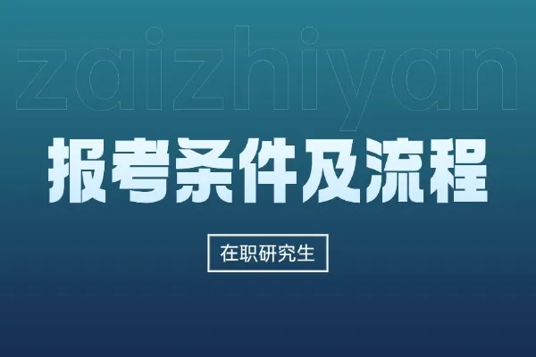 超全汇总：在职研究生报考条件及流程！