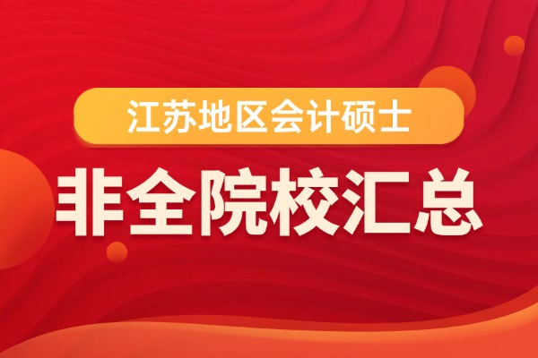 江苏地区2026年会计硕士(MPAcc)非全日制研究生招生院校汇总