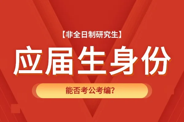 非全日制研究生毕业能以应届生身份考公考编吗？