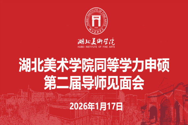 湖北美术学院2026年同等学力申硕线上导师见面会顺利举行