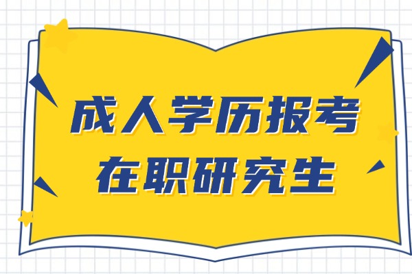 成人学历能否报考在职研究生？
